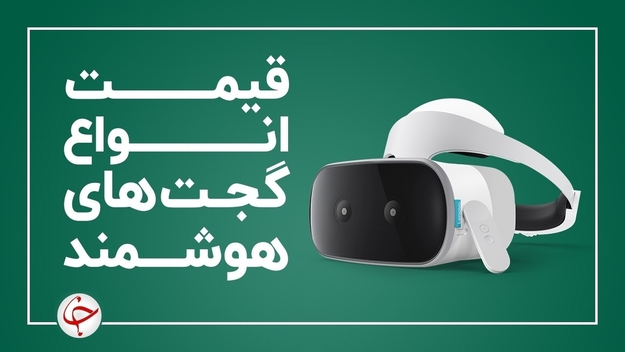 قیمت انواع گجتهای هوشمند در بازار