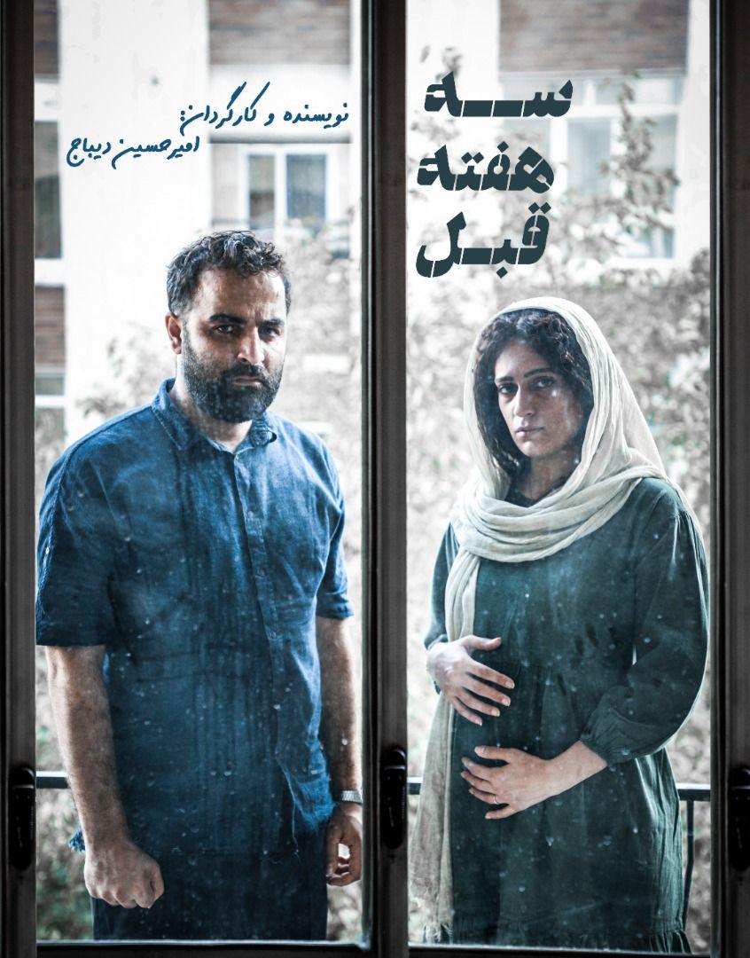 «سه هفته قبل» به زودی در تهران کلید می‌خورد