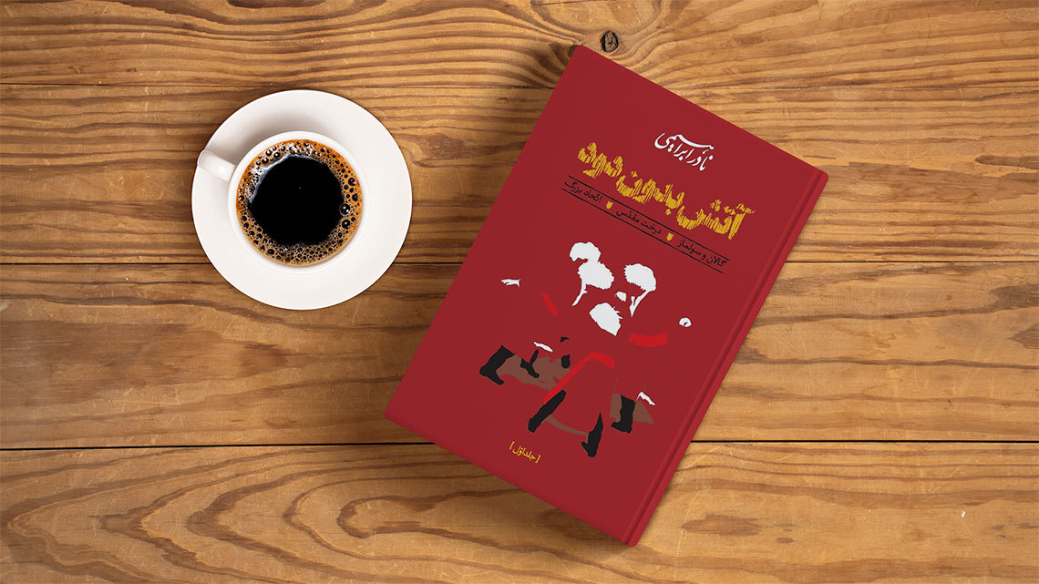 بخشی از کتاب/ زندگی، قبل از هرچیز زندگی‌ست...