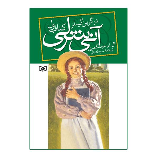 داستان شب/ «آنی شرلی در گرین گیبلز»_ قسمت نهم
