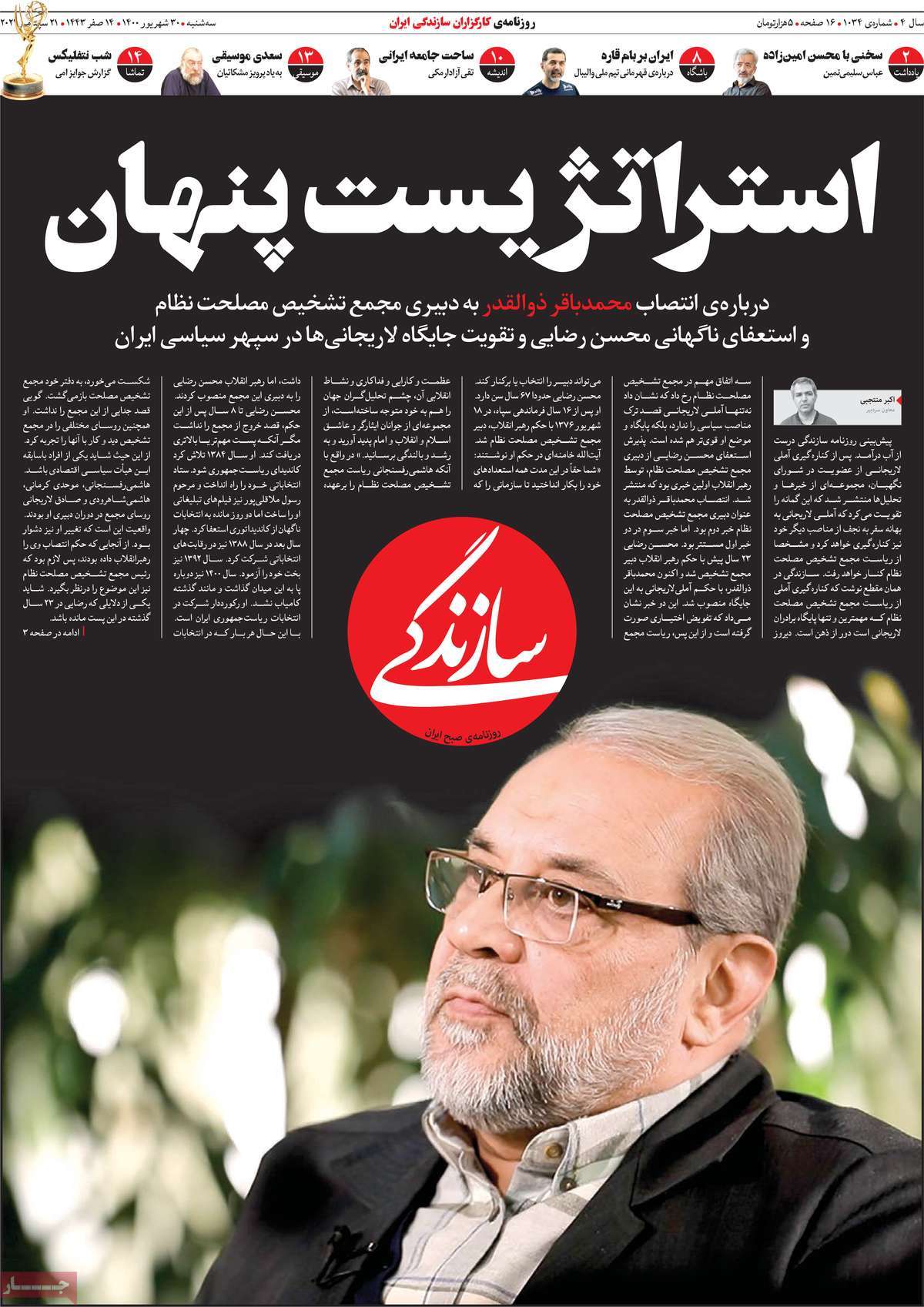 صفحه اول روزنامه  سازندگی
