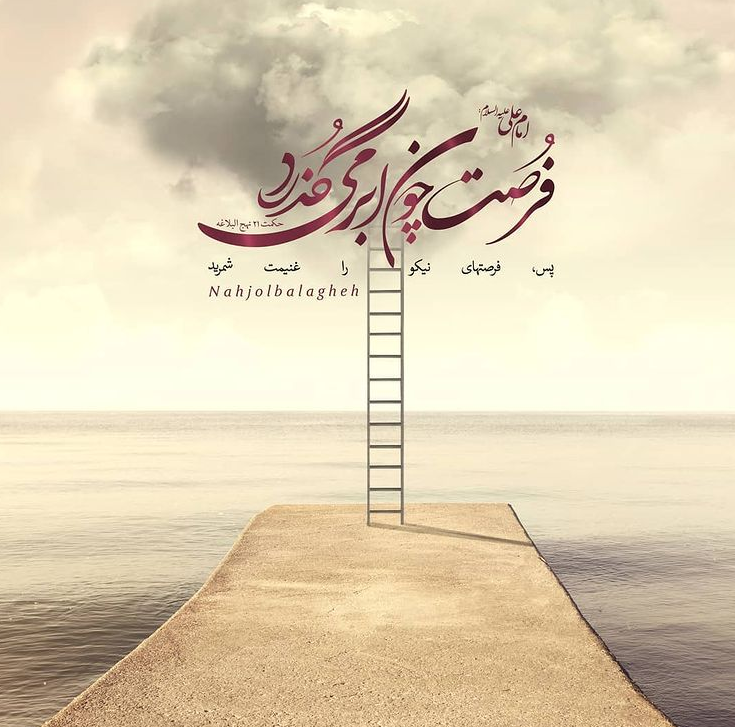 طرح/ فرصت ها چون ابر می گذرند