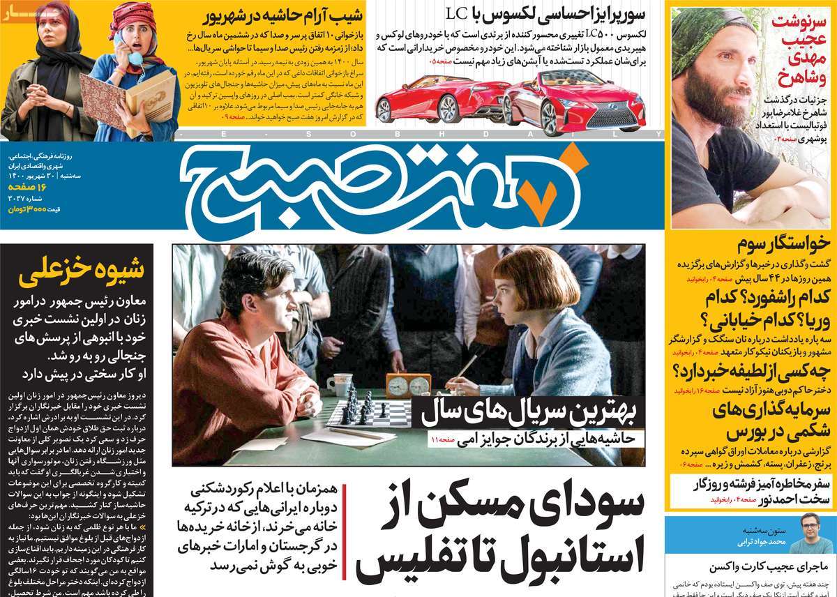 صفحه اول روزنامه  هفت صبح
