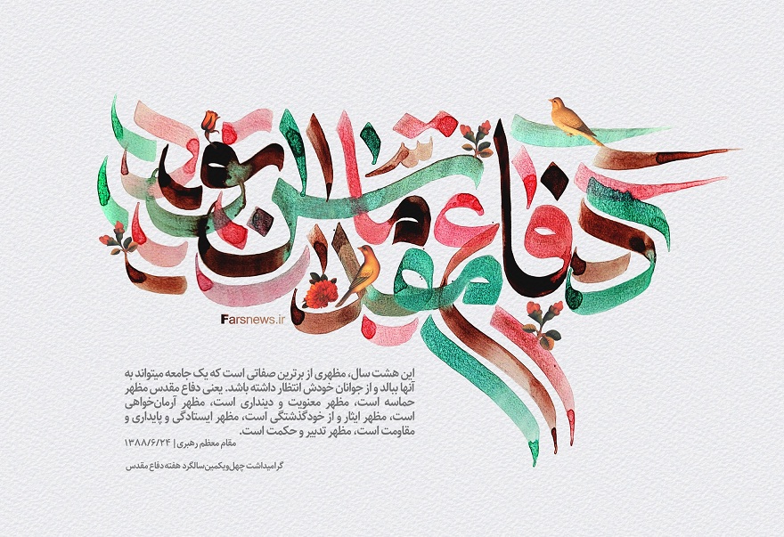 طرح/ دفاع ما مقدس بود