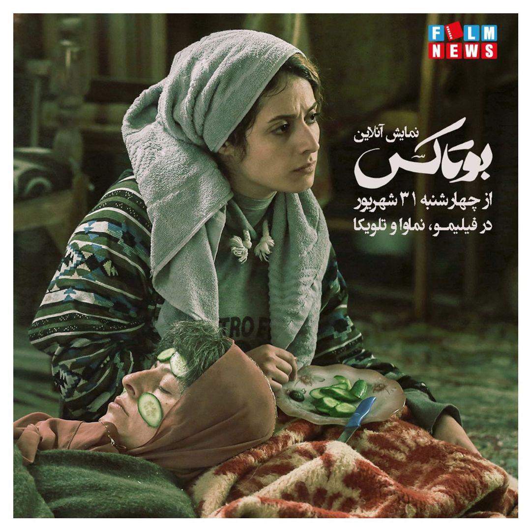 بوتاکس به نمایش آنلاین رسید