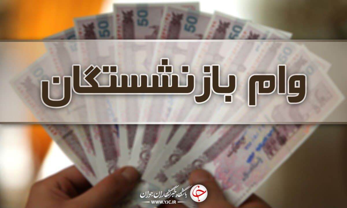زمان پرداخت وام ضروری بازنشستگان کشوری اعلام شد