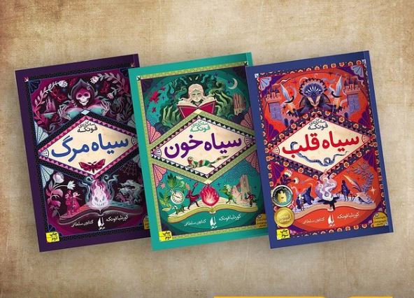 کودک و نوجوان/ خلاقیتی بی پایان در سه گانه ی "سیاه قلب"