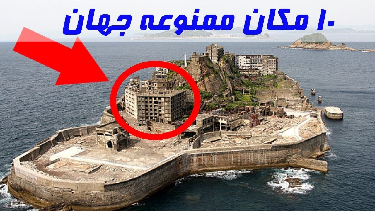 ۱۰ مکان ممنوعه جهان که هیچ گردشگری اجازه ورود به آنها را ندارد!