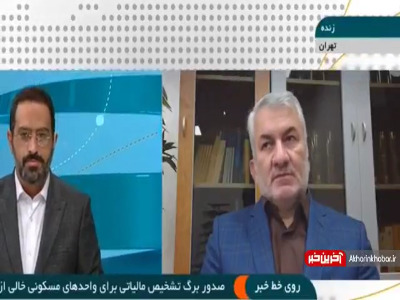 زمان صدور برگ تشخیص مالیاتی برای واحدهای مسکونی خالی اعلام شد