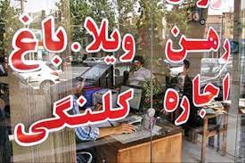 کاهش تعرفه بنگاه املاکی ها، مسکن را ارزان میکند؟