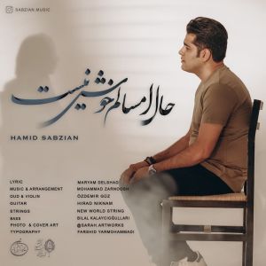 آهنگ جدید/ «حال امسالم خوش نیست» با صدای حمید سبزیان
