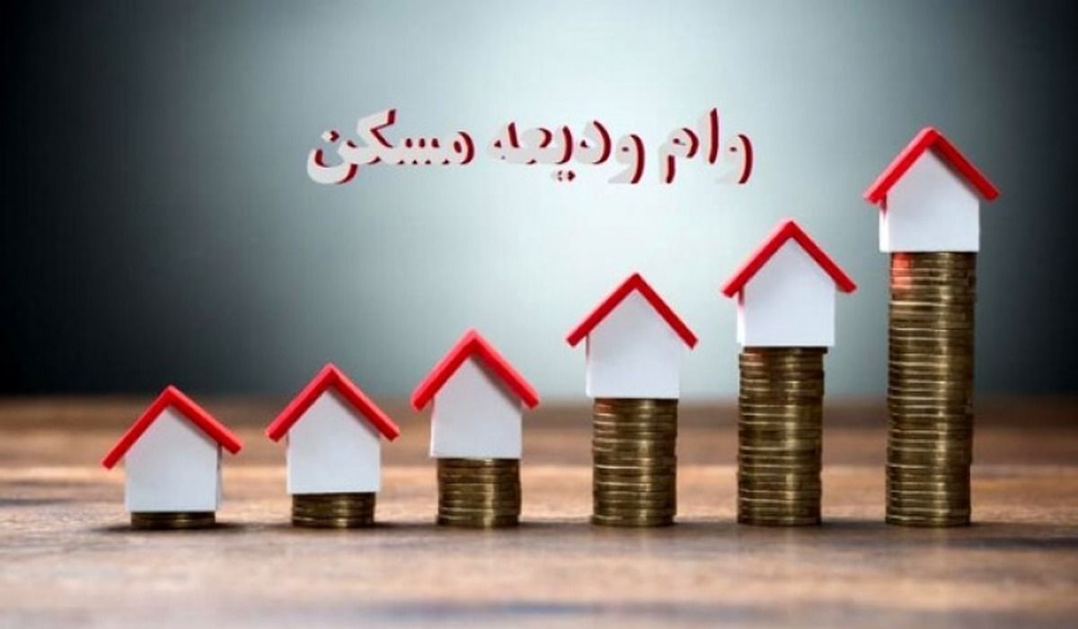 مهلت ثبت نام وام ودیعه مسکن تمدید شد
