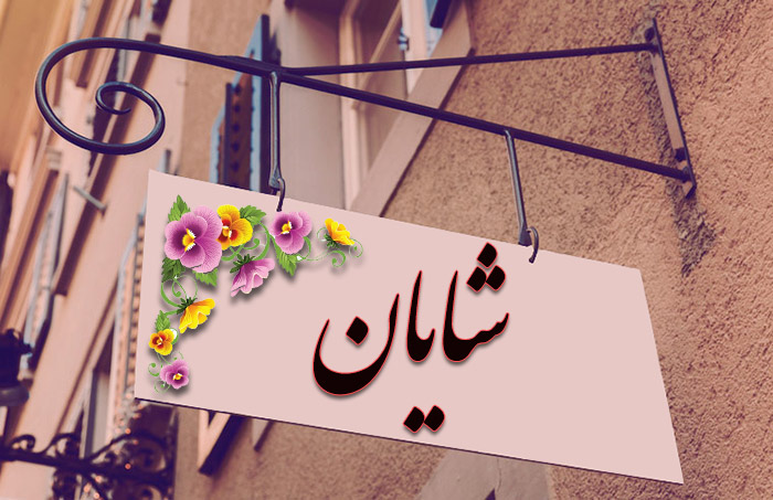 انتخاب اسم؛ معنی اسم «شایان» چیست؟