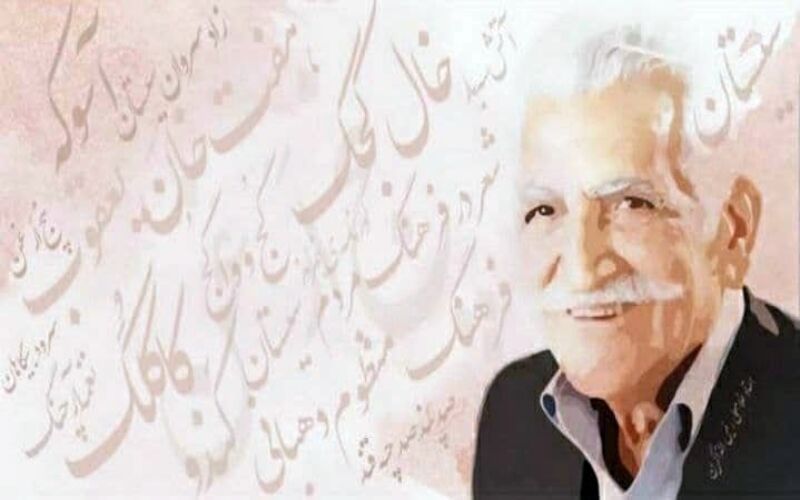 سیستانوبلوچستان در فراق شاعری بزرگ