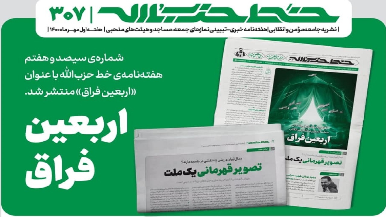 شماره جدید خط حزب‌الله؛ اربعین فراق