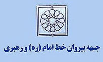 احتمال تغییر در هیئت رئیسه جبهه پیروان خط امام و رهبری