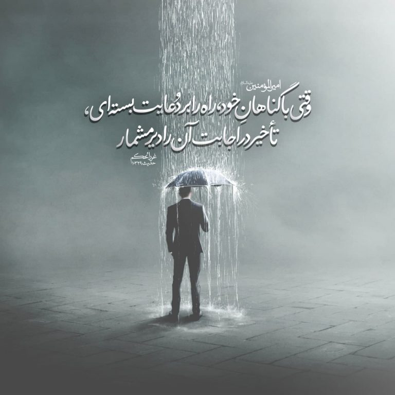 طرح/ با گناهان خود راه را بر دعایت بسته اى