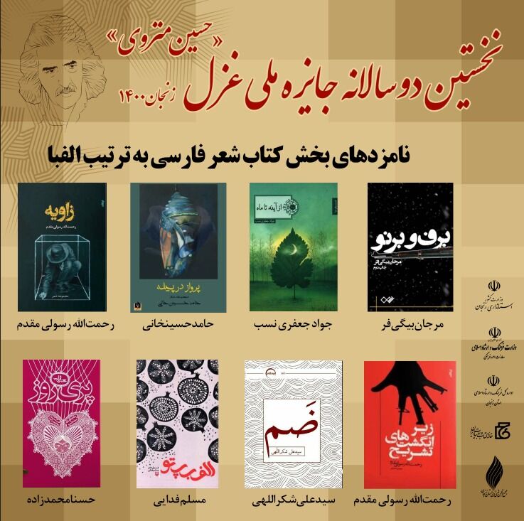 معرفی نامزدهای بخش کتاب شعر فارسی به انتخاب داوران جایزه ملی غزل