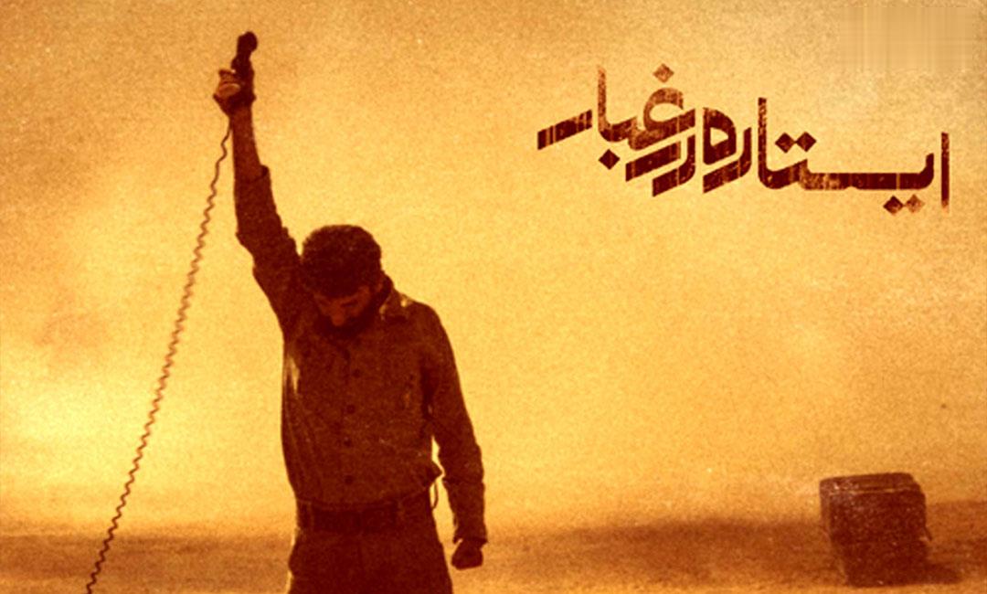 نقد و بررسی فیلم ایستاده در غبار ساخته محمدحسین مهدویان