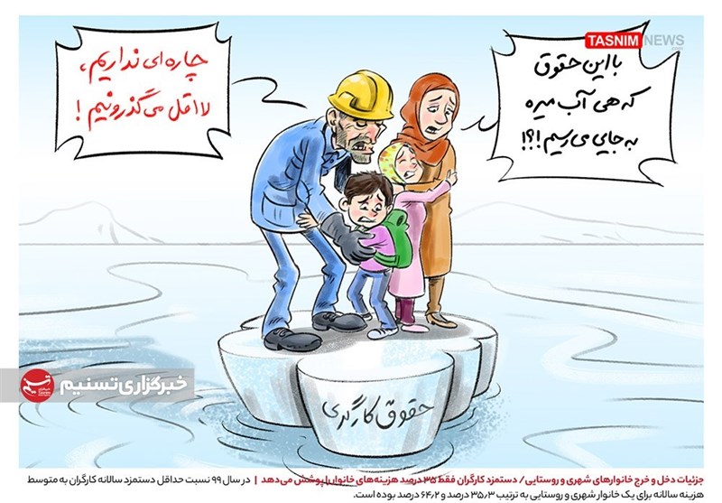 کاریکاتور/ با این حقوق که هی آب میره به جایی می‌رسیم؟!