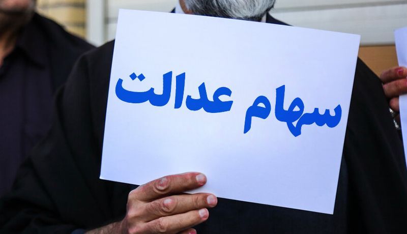 ارزش سهام عدالت افزایش یافت