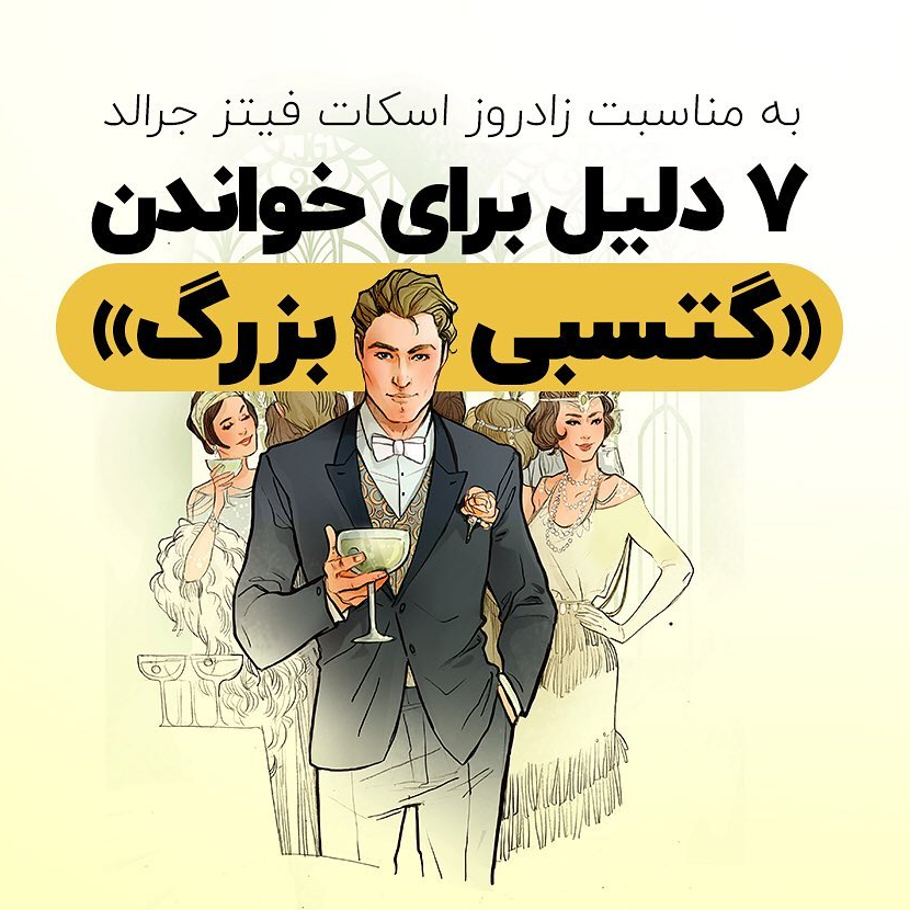 7 دلیل برای خواندن «گتسبی بزرگ»