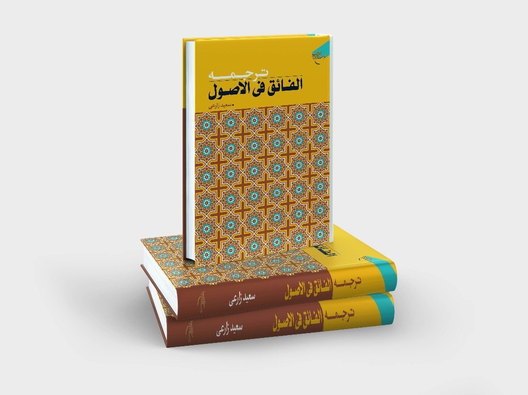 ترجمه فارسی کتاب "الفائق فی الاصول" چاپ شد