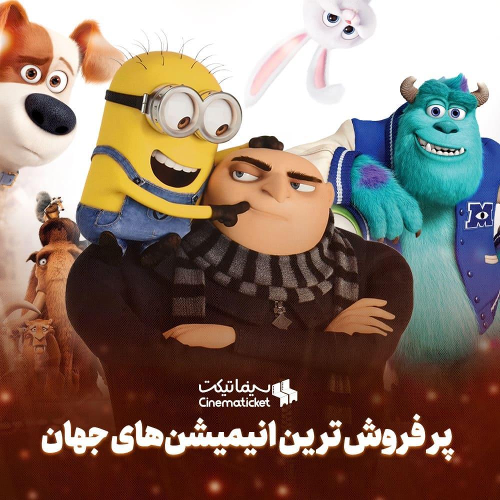پرفروش ترین انیمیشنهای جهان