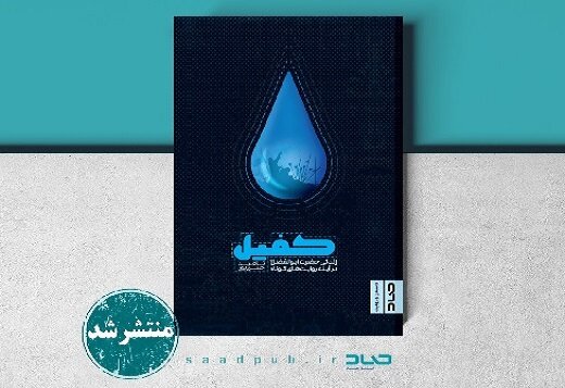 نگاهی کوتاه به زندگی حضرت ابوالفضل با «کفیل»  