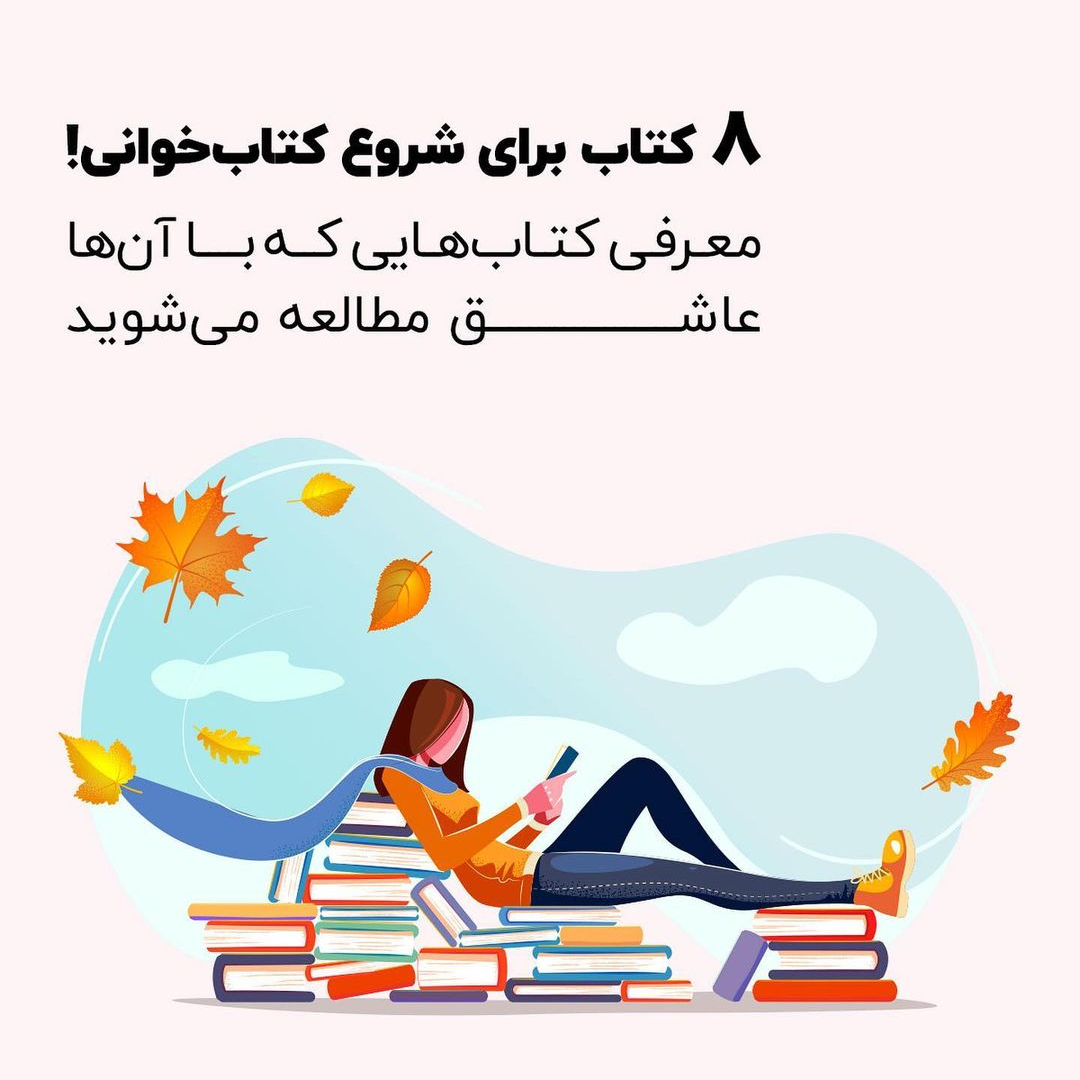 معرفی 8 کتاب برای شروع کتابخوانی!