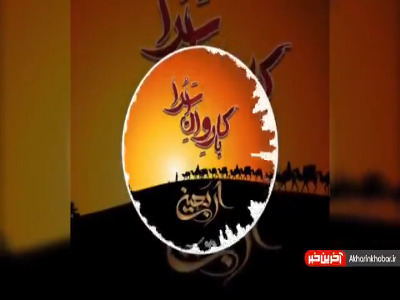 «با کاروان کربلا»؛ وقایع اربعین حسینی(ع)