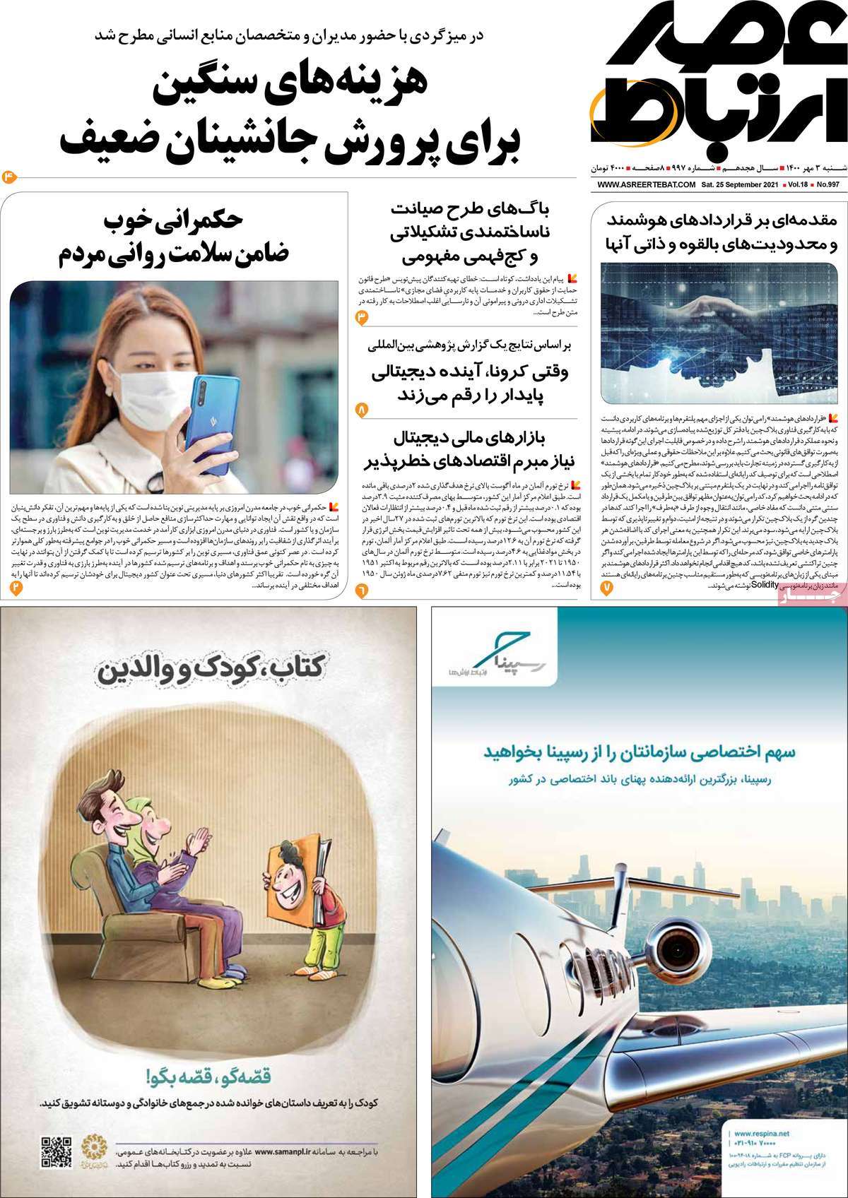 صفحه اول هفته نامه عصر ارتباط