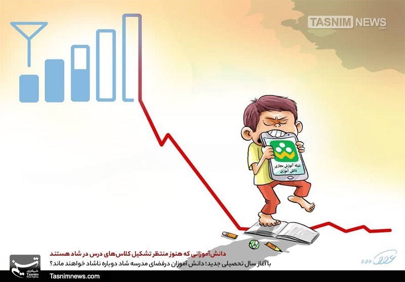 کاریکاتور/ دردسرهای دانش آموزان در شبکه شاد