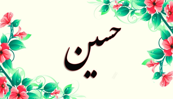 انتخاب اسم؛ معنی اسم «حسین» چیست؟