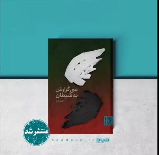 «سی گزارش به شیطان» منتشر شد/ معرفی شخصیتهای مثبت و منفی عاشورا