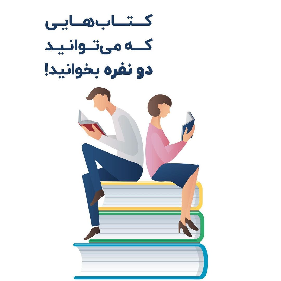 این کتاب‌ها رو دو نفره بخونید!
