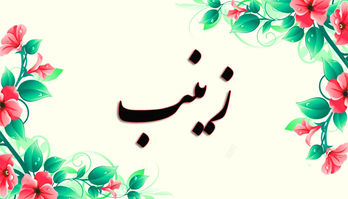 انتخاب اسم؛ معنی اسم «زینب» چیست؟