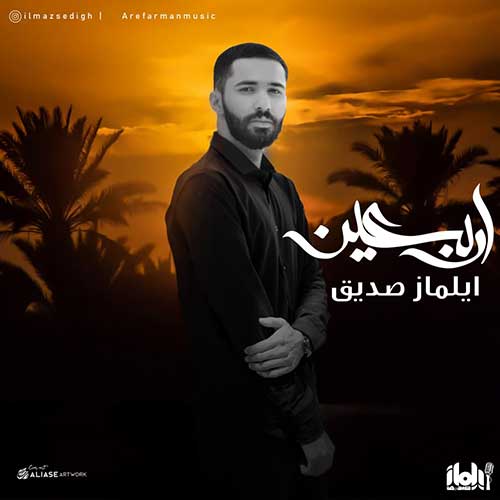 آهنگ «اربعین» با صدای ایلماز صدیق