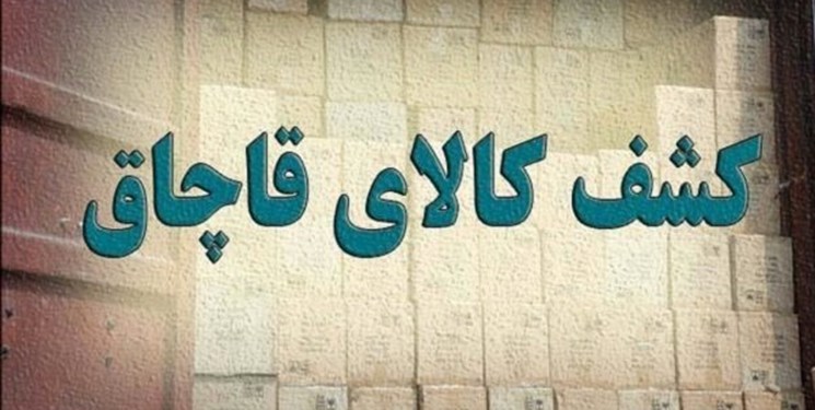 جریمه یک میلیاردی قاچاقچی خوراکی در چهارمحال و بختیاری