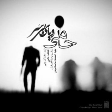 آهنگ جدید/ «رویای بی سر» از حمید حامی منتشر شد