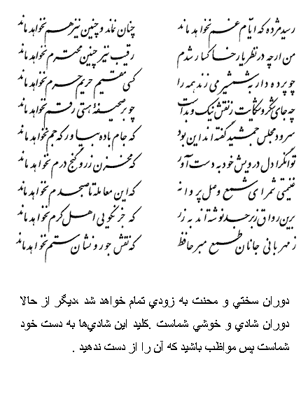 تفال/ رسید مژده که ایام غم نخواهد ماند