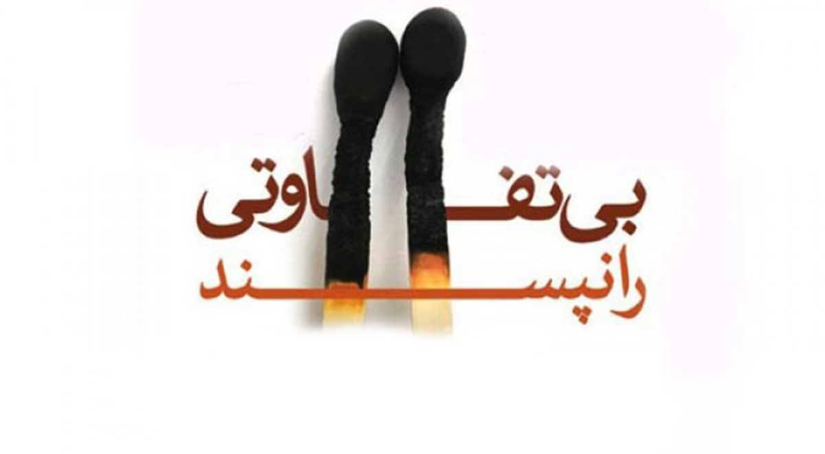 صوت/ بی‌تفاوتی را نپسند