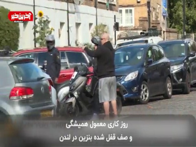 گریه شهروند انگلیسی به علت شرایط وحشتناک از نبود سوخت