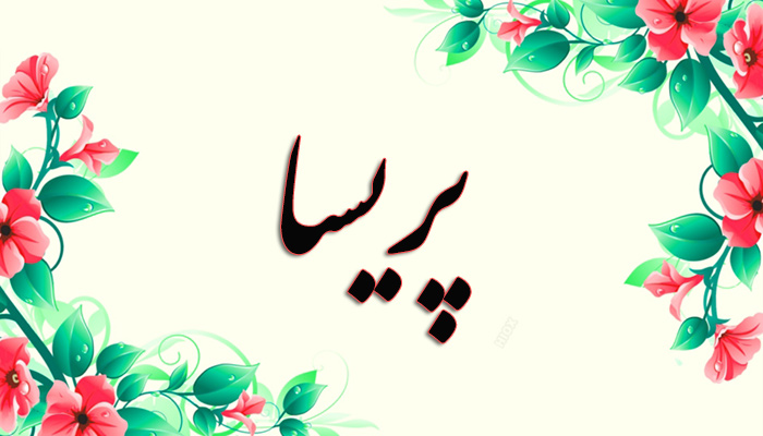 انتخاب اسم؛ معنی اسم «پریسا» چیست؟