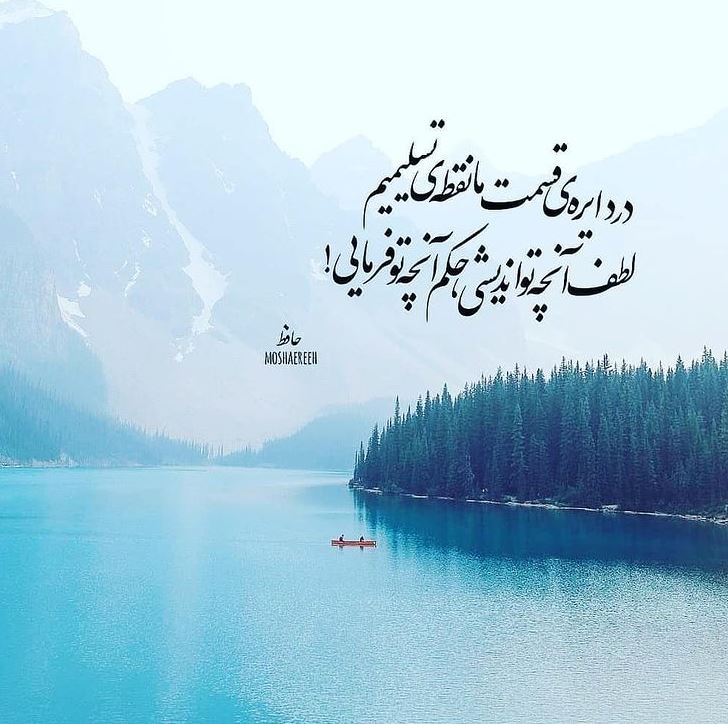 شاعرانه/"ای پادشه خوبان داد از غم تنهایی" از حافظ