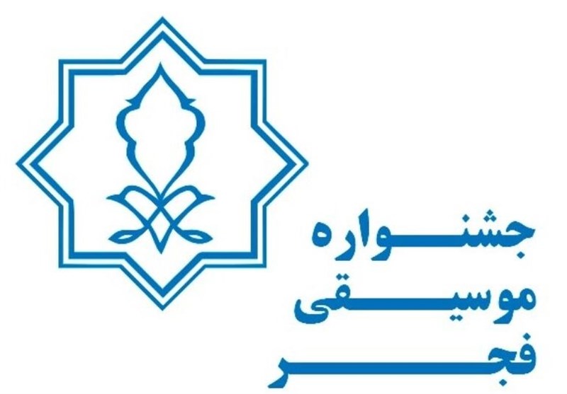 فراخوان بخش غیر رقابتی جشنواره موسیقی فجر منتشر شد 
