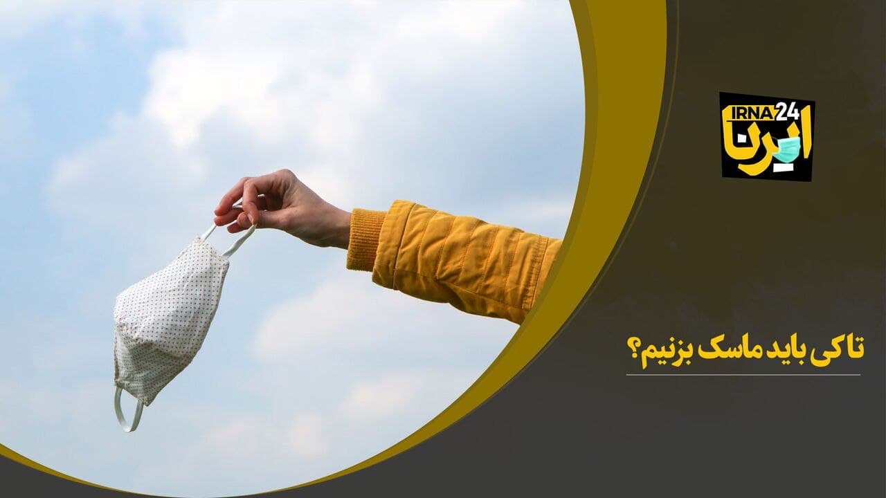 کرونا/ تا کی باید ماسک بزنیم؟