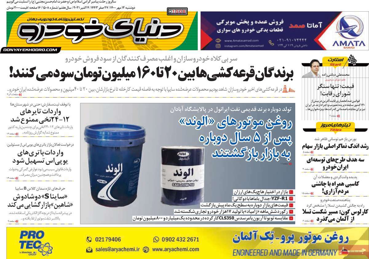 صفحه اول روزنامه دنیای خودرو