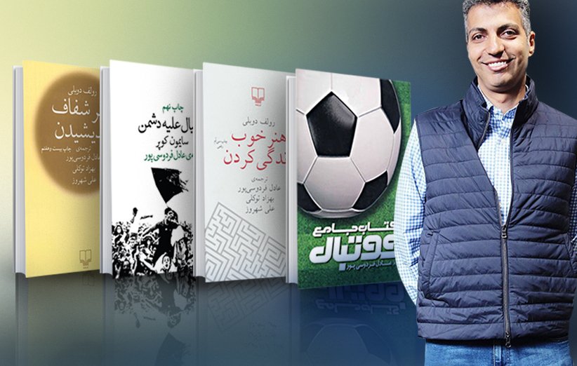 معرفی 4 کتاب ترجمه شده از عادل فردوسیپور به مناسبت تولد این گزارشگر محبوب ایران