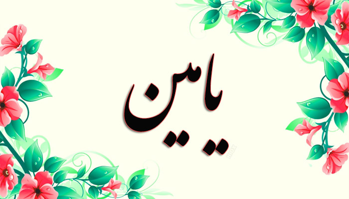 انتخاب اسم؛ معنی اسم «یامین» چیست؟